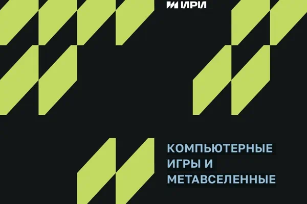Обзор документа «Компьютерные игры и метавселенные» от ИРИ