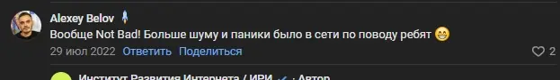 Вообще Not Bad! Больше шуму и паники было в сети по поводу ребят