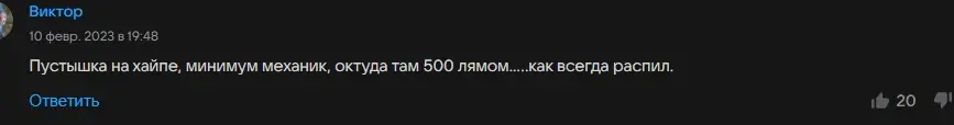 Комментарий: Пустышка на хайпе, минимум механик, откуда там 500 лямом.....как всегда распил.