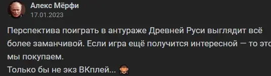 Комментарий: Перспектива поиграть в антураже Древней Руси выглядит всё более заманчивой. Если игра ещё получится интересной - то это мы покупаем. Только бы не экз ВКплей...