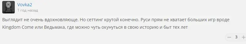 Комментарий: Выглядит не очень вдохновляюще. Но сеттинг крутой конечно. Руси прям не хватает больших игр вроде Kingdom Come или Ведьмака, где можно чуть окунуться в свою историю и быт тех лет