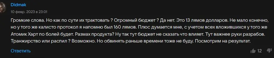 Комментарий: Громкие слова. Но как по сути их трактовать? Огромный бюджет? Да нет. Это 13 лямов долларов. Не мало конечно, но у того же калисто протокол я напомню был 160 лямов...