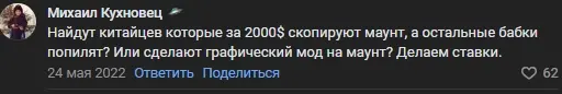 Комментарий: Найдут китайцев которые за 2000$ скопируют маунт, а остальные бабки попилят? Или сделают графический мод на маунт? Делаем ставки.