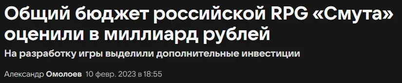 Заголовок статьи: Общий бюджет российской RPG "Смута" оценили в миллиард рублей