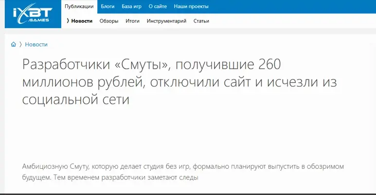 Заголовок статьи: Разработчики "Смуты", получившие 260 миллионов рублей, отключили сайт и исчезли из социальной сети
